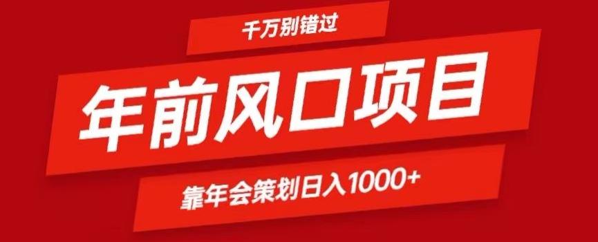 2024年前风口靠年会策划日入1000+今年千万别错过-江南创业网