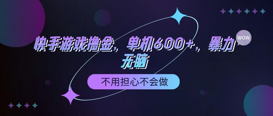 (9491期)快手游戏100%转化撸金，单机600+，不用担心不会做-江南创业网