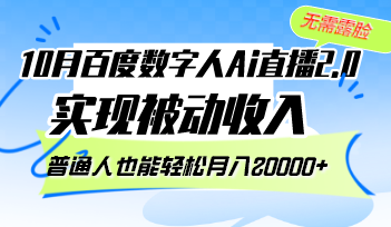 10月百度数字人Ai直播2.0，无需露脸，实现被动收入，普通人也能轻松月…-江南创业网