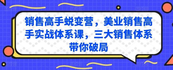 销售高手蜕变营，美业销售高手实战体系课，三大销售体系带你破局-江南创业网