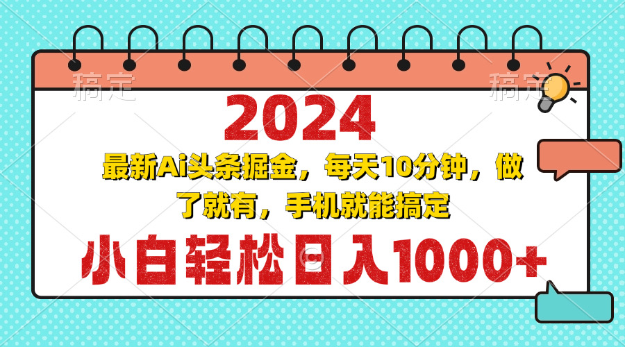 2024最新Ai头条掘金 每天10分钟，小白轻松日入1000+-江南创业网