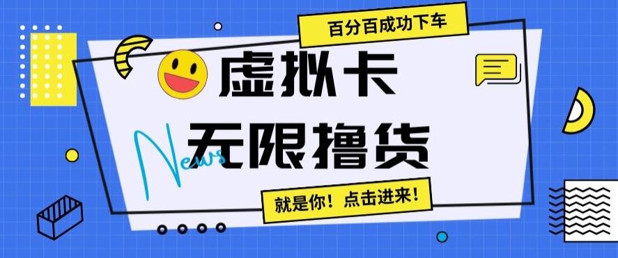 虚拟卡无限撸货，百分百成功下车【仅揭秘】-江南创业网