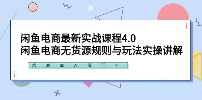 闲鱼电商最新实战课程4.0：闲鱼电商无货源规则与玩法实操讲解！-江南创业网