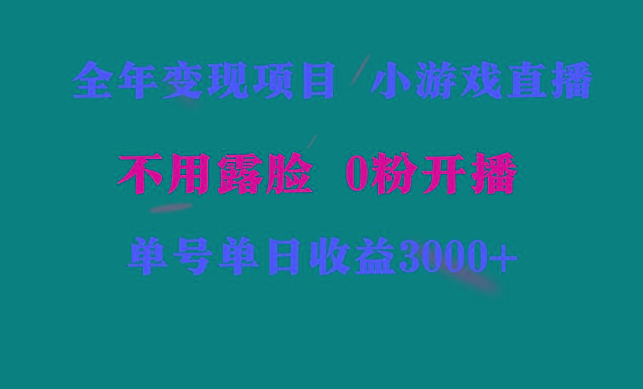 全年可做的项目，小白上手快，每天收益3000+不露脸直播小游戏，无门槛，...-江南创业网