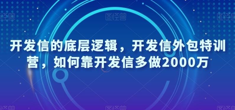开发信的底层逻辑，开发信外包特训营，如何靠开发信多做2000万-江南创业网