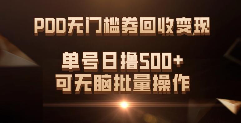 PDD无门槛券回收变现，单号日撸500+，可无脑批量操作-江南创业网