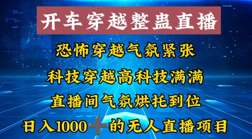 外面收费998的开车穿越无人直播玩法简单好入手纯纯就是捡米-江南创业网