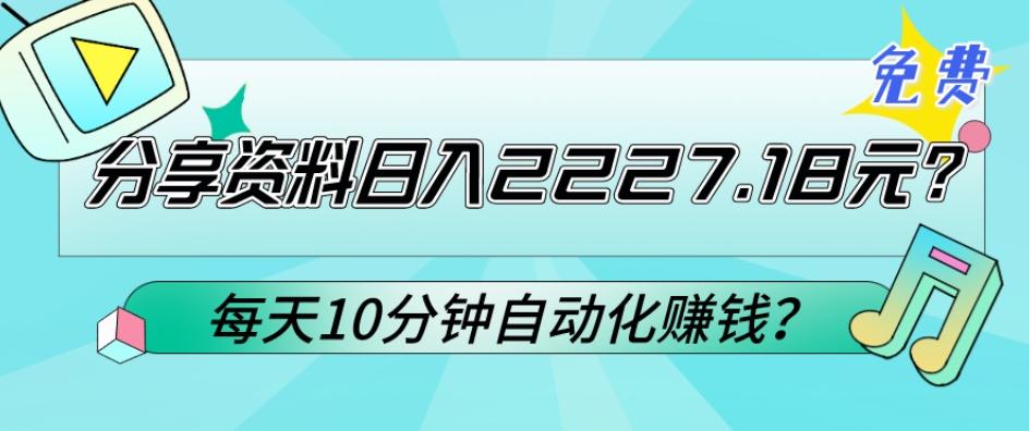 免费分享资料日入2227.18元？每天10分钟自动化赚钱？-江南创业网
