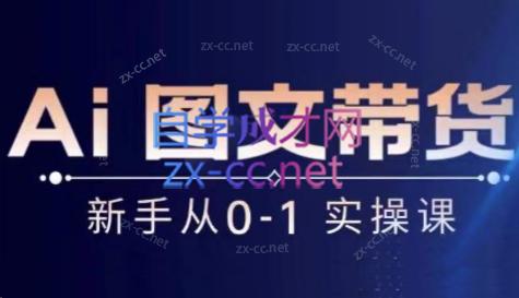 陈陈好物·Ai图文带货实操课-江南创业网