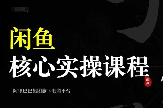 2024闲鱼核心实操课程，从养号、选品、发布、销售，教你做一个出单的闲鱼号-江南创业网