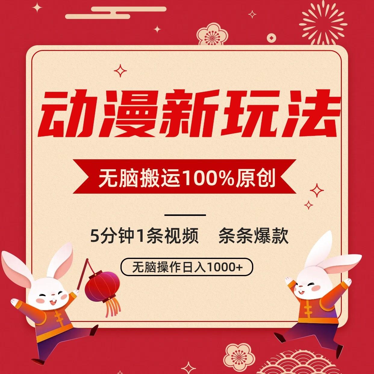 动漫新玩法，条条爆款，5分钟1条视频100%过原创，小白轻松日入1000+-江南创业网