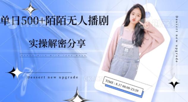 【实操揭秘】单日500+陌陌无人播剧项目-江南创业网