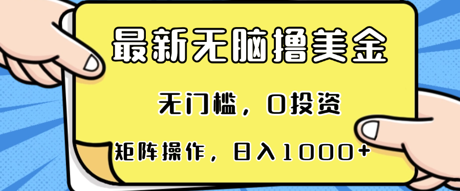 最新无脑撸美金项目，无门槛，0投资，可矩阵操作，单日收入可达1000+-江南创业网