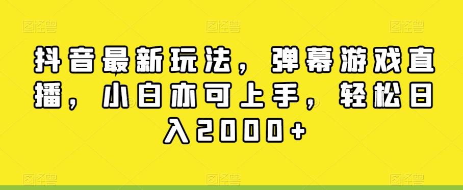 抖音最新玩法，弹幕游戏直播，小白亦可上手，轻松日入2000+-江南创业网