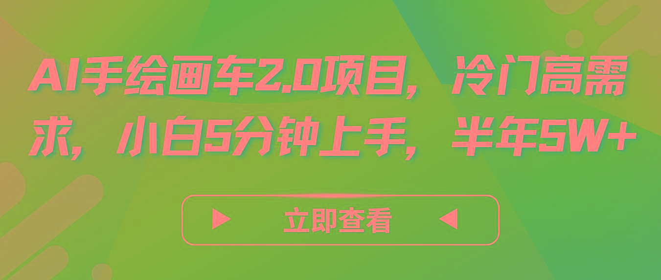 AI手绘画车2.0项目，冷门高需求，小白5分钟上手，半年5W+-江南创业网