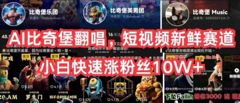 AI比奇堡翻唱，短视频新鲜赛道，小白快速涨粉丝10W+【揭秘】-江南创业网