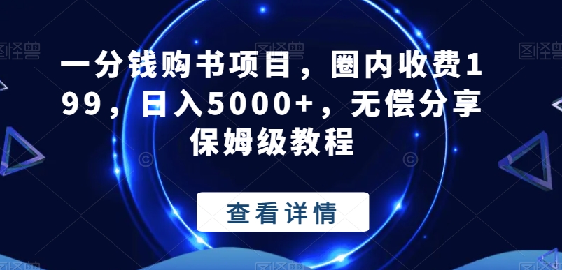 一分钱购书项目，圈内收费199，日入5000+，无偿分享保姆级教程-江南创业网