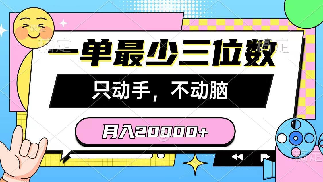 一单最少三位数，只动手不动脑，月入2万，看完就能上手，详细教程-江南创业网