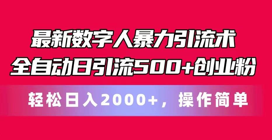 最新数字人暴力引流术全自动日引流500+创业粉轻松日入2000+，操作简单-江南创业网