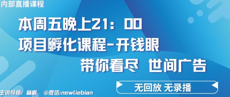 4.26日内部回放课程《项目孵化-开钱眼》赚钱的底层逻辑【揭秘】-江南创业网