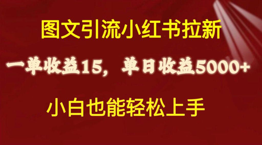 图文引流小红书拉新一单15元，单日暴力收益5000+，小白也能轻松上手-江南创业网