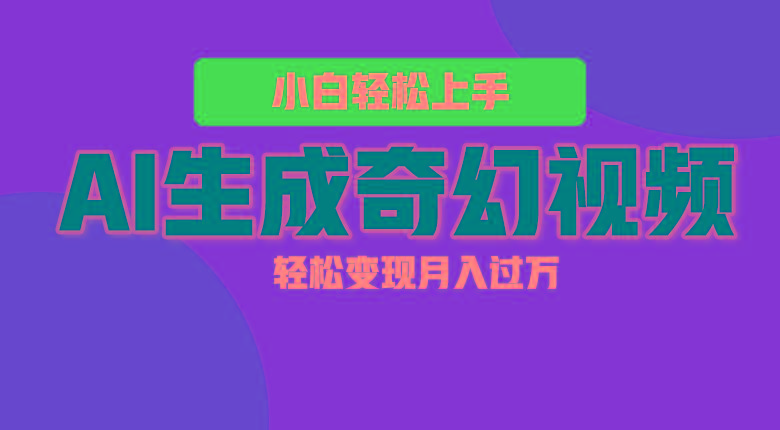 轻松上手！AI生成奇幻画面，视频轻松变现月入过万-江南创业网