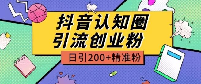 外面收费3980抖音认知圈引流创业粉玩法日引200+精准粉【揭秘】-江南创业网
