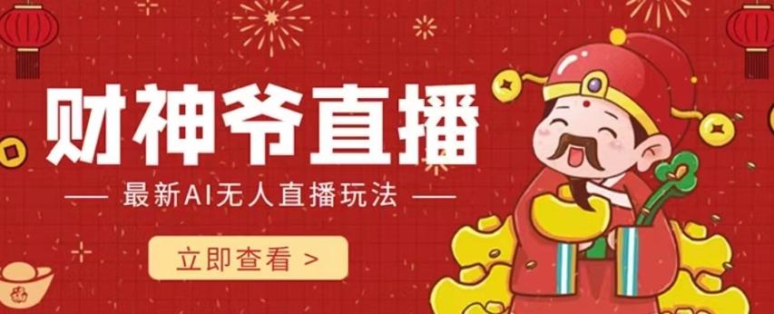 抖音快手财神爷AI智能直播间，无需真人出镜实时互动，不封号礼物打赏赚到手软-江南创业网