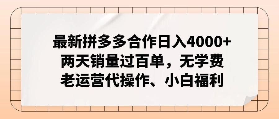 最新拼多多合作日入4000+两天销量过百单，无学费、老运营代操作、小白福利-江南创业网
