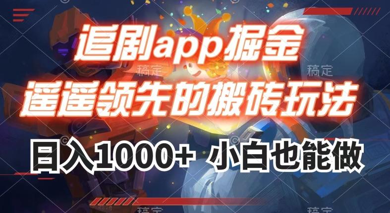 追剧app掘金，遥遥领先的搬砖玩法,日入1000+-江南创业网