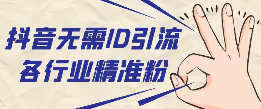 抖音无需ID即可获取同行精准粉，适合各行业引流精准粉丝-江南创业网