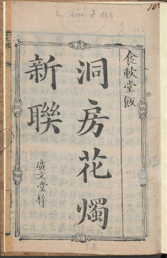 古人的婚礼习俗《洞房花烛新联》pdf-江南创业网