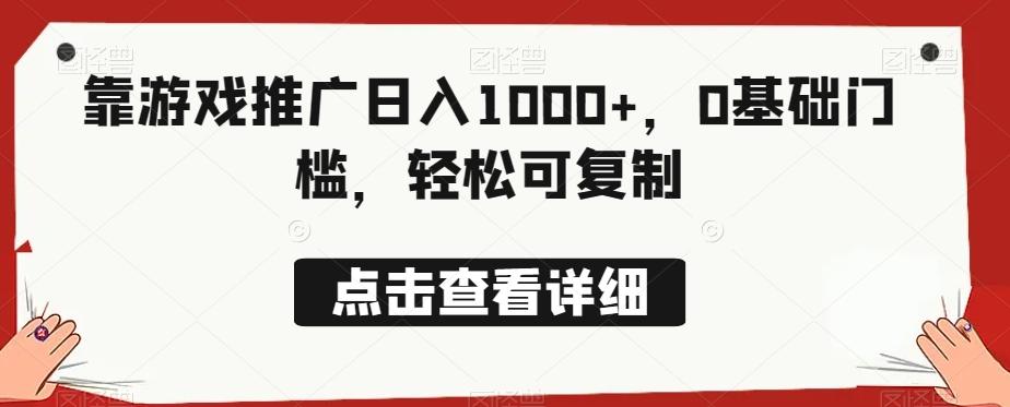 靠游戏推广日入1000+，0基础门槛，轻松可复制-江南创业网