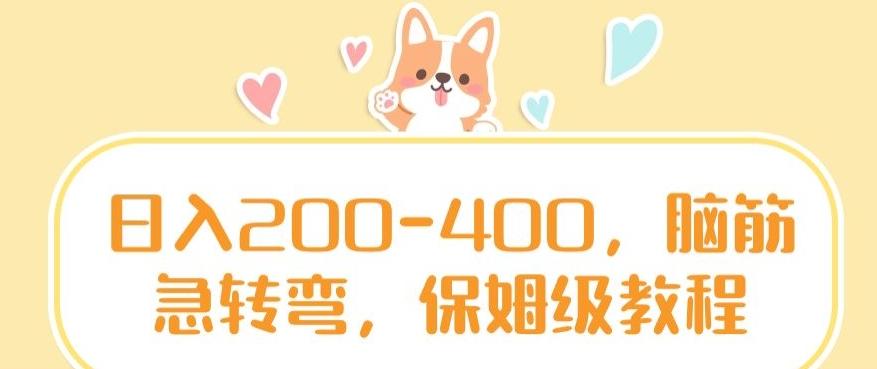 日入200-400，脑筋急转弯，保姆级教程【揭秘】-江南创业网