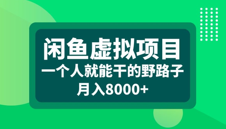 闲鱼虚拟项目，一个人就可以干的野路子，月入8000+【揭秘】-江南创业网