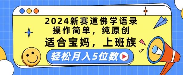 2024新赛道佛学语录,操作简单,纯原创,适合宝妈,上班族,轻松月入5位数【揭秘】-江南创业网