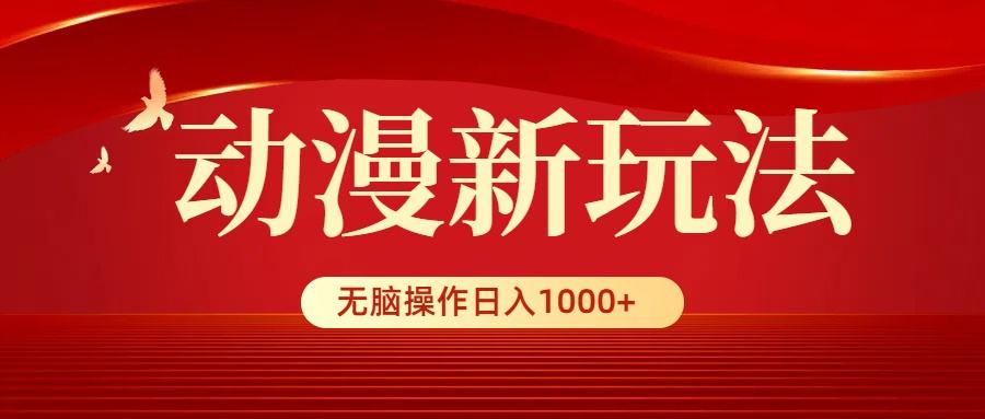 (9350期)动漫新玩法，条条爆款，5分钟1条100%原创，小白无脑操作日入1000+-江南创业网