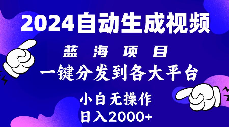 (10059期)2024年最新蓝海项目 自动生成视频玩法 分发各大平台 小白无脑操作 日入2k+-江南创业网