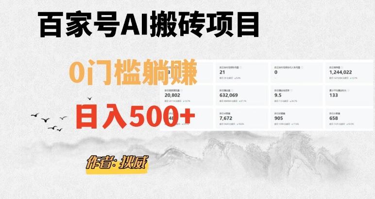 百家号ai无门槛搬砖掘金项目，日入500+（附官方脚本及指令）【揭秘】-江南创业网