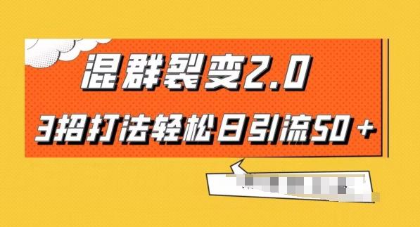 混群快速裂变2.0，3招打法轻松日引流50＋，单号月入6000＋-江南创业网