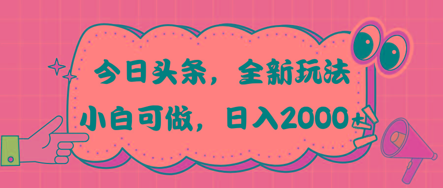 今日头条新玩法掘金，30秒一篇文章，日入2000+-江南创业网