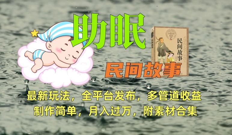 助眠式民间故事最新玩法，全平台发布，多管道收益，制作简单【附素材合集】-江南创业网