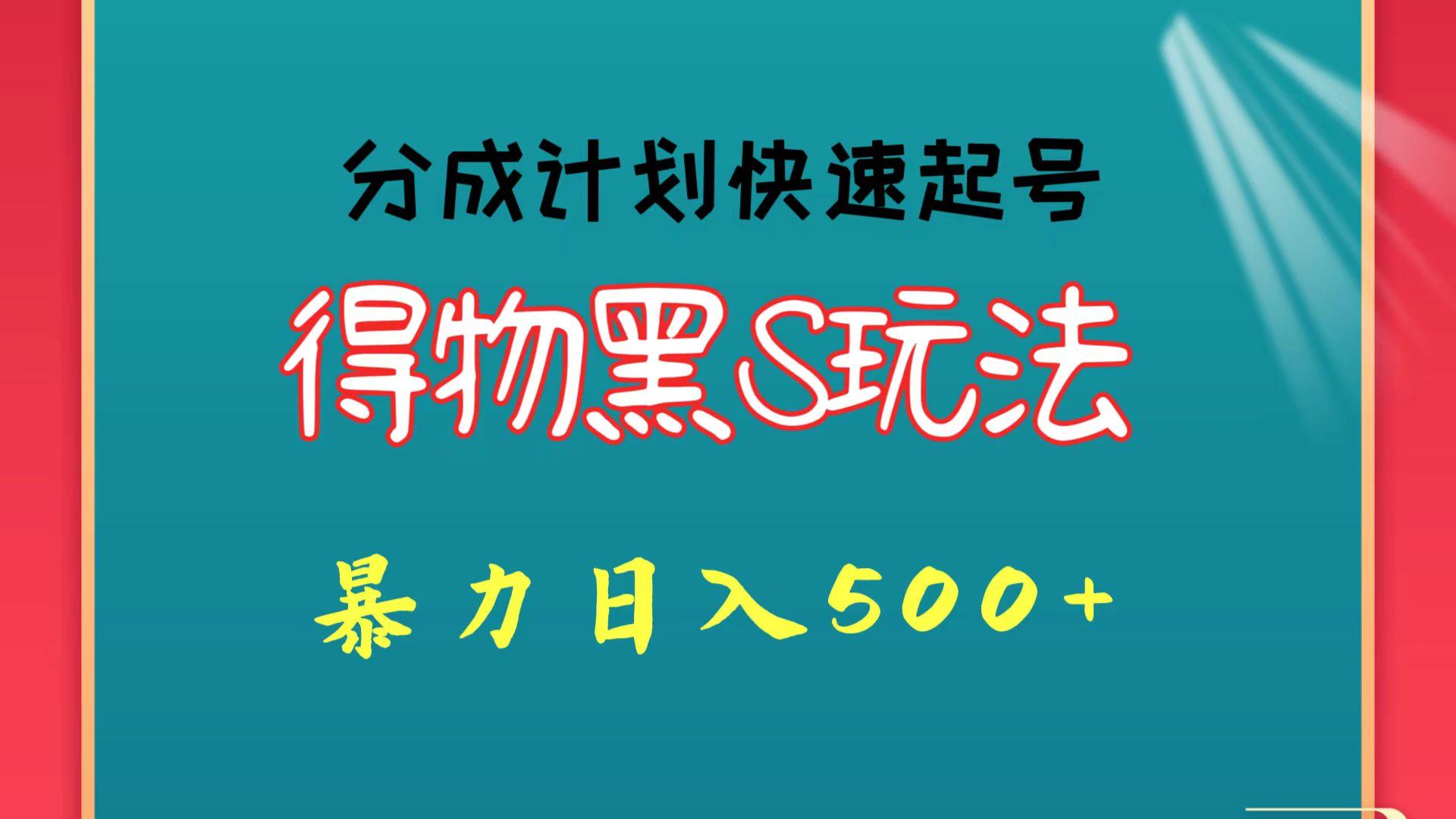 得物黑S玩法 分成计划起号迅速 暴力日入500+-江南创业网