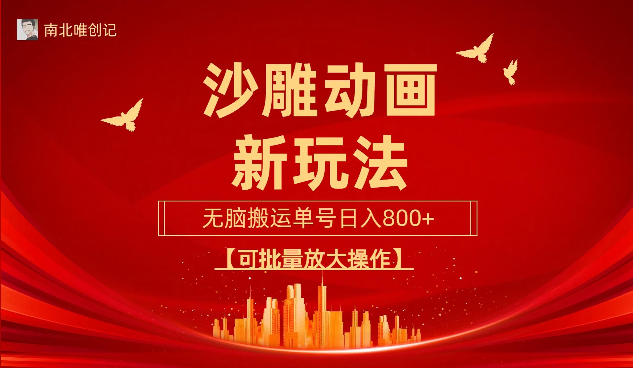 (9597期)沙雕动漫新玩法，无脑搬运，操作简单，三天快速起号，单号日收入800+可…-江南创业网