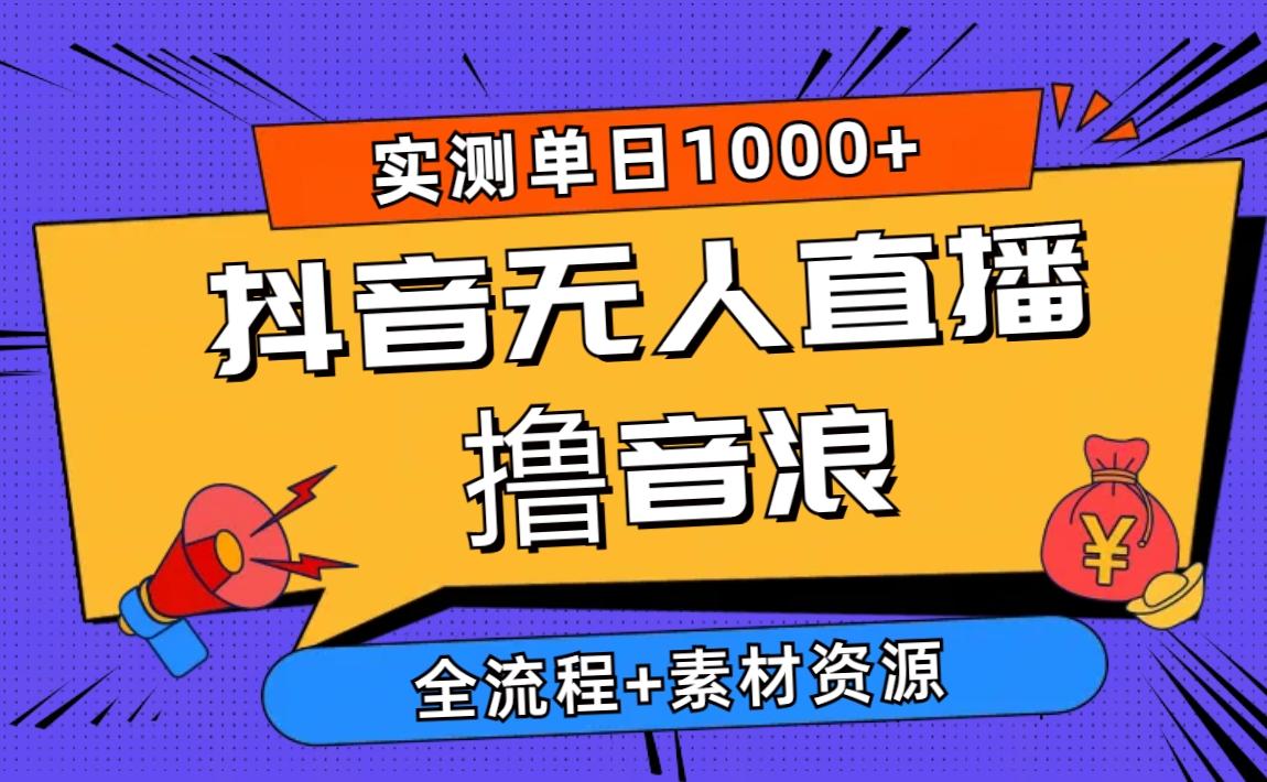 2024抖音无人直播撸音浪新玩法 日入1000+ 全流程+素材资源-江南创业网