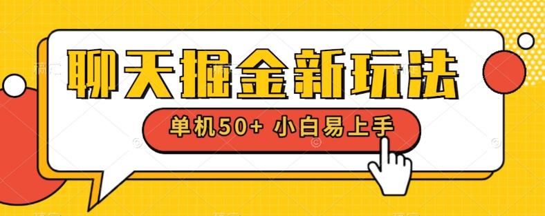 聊天掘金新玩法单机日入50+稳定长期吃肉玩法-江南创业网