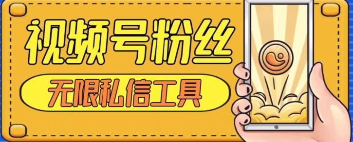 视频号粉丝无限私信全新升级版引流精准粉，用户不开通视频号也可私信-江南创业网