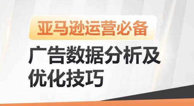 亚马逊广告数据分析及优化技巧，高效提升广告效果，降低ACOS，促进销量持续上升-江南创业网