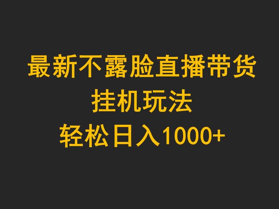 (9897期)最新不露脸直播带货，挂机玩法，轻松日入1000+-江南创业网