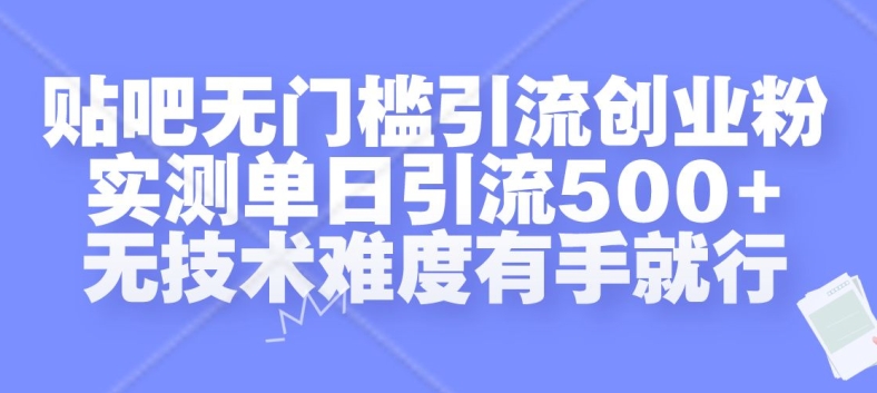 贴吧无门槛引流创业粉，实测单日引流500+，无技术难度有手就行【揭秘】-江南创业网